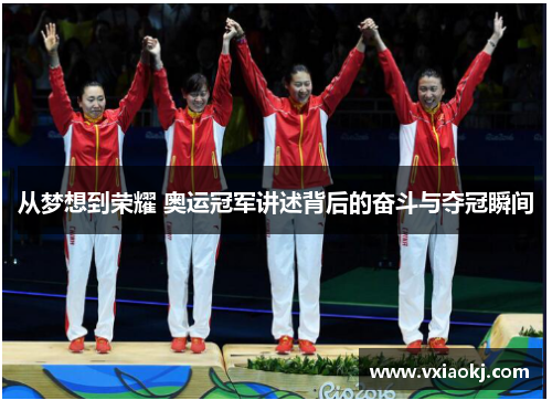 从梦想到荣耀 奥运冠军讲述背后的奋斗与夺冠瞬间