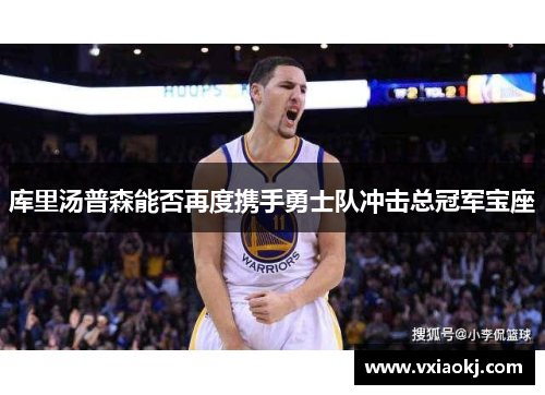 库里汤普森能否再度携手勇士队冲击总冠军宝座