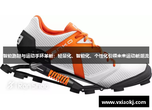 智能跑鞋与运动手环革新：轻量化、智能化、个性化引领未来运动新潮流
