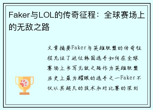 Faker与LOL的传奇征程：全球赛场上的无敌之路