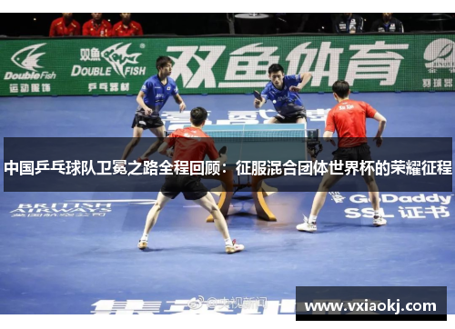 中国乒乓球队卫冕之路全程回顾：征服混合团体世界杯的荣耀征程