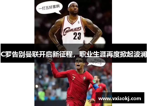 C罗告别曼联开启新征程，职业生涯再度掀起波澜