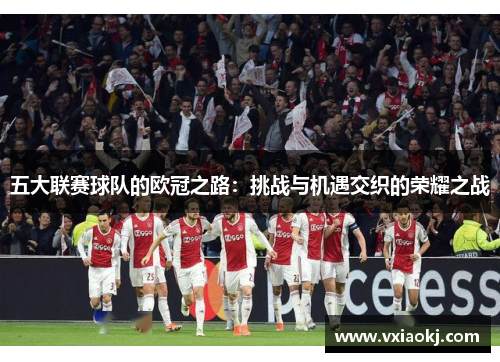 五大联赛球队的欧冠之路：挑战与机遇交织的荣耀之战