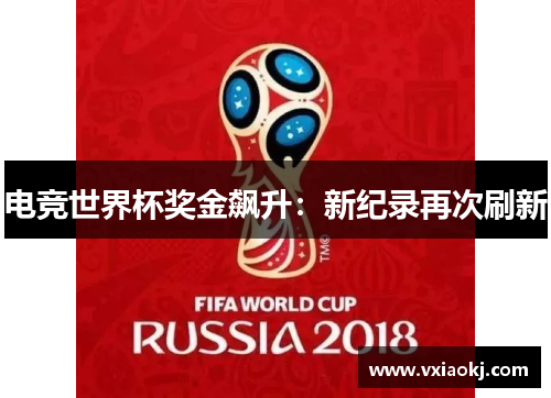 电竞世界杯奖金飙升：新纪录再次刷新