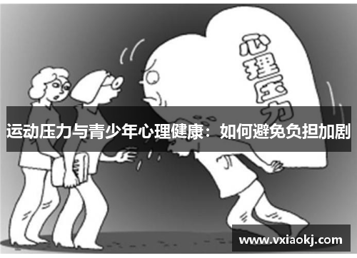 运动压力与青少年心理健康：如何避免负担加剧