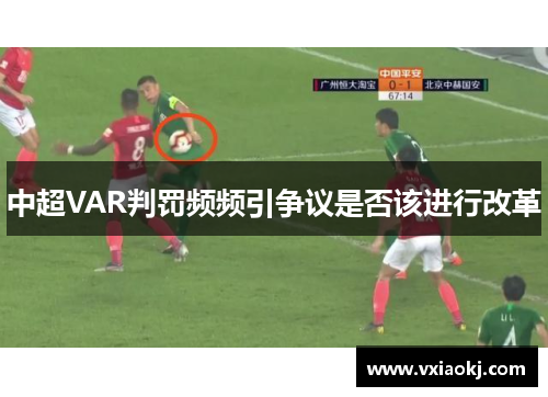 中超VAR判罚频频引争议是否该进行改革