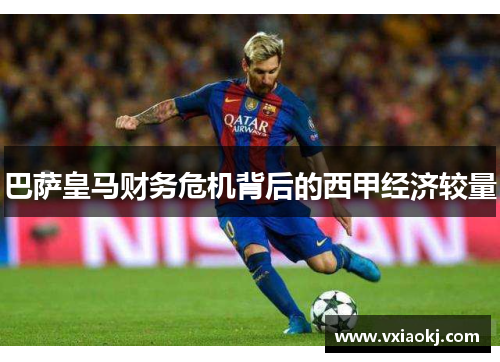 巴萨皇马财务危机背后的西甲经济较量