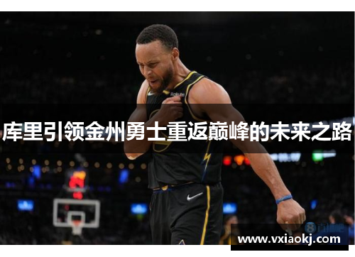 库里引领金州勇士重返巅峰的未来之路