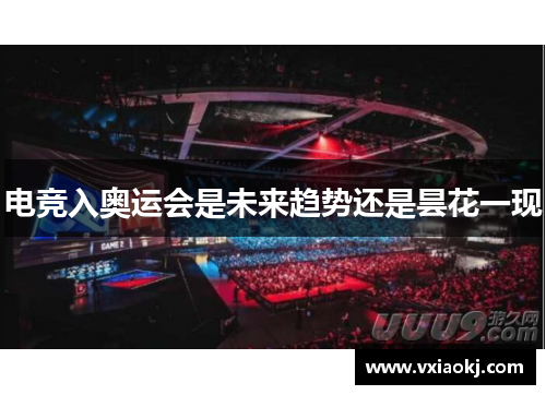 电竞入奥运会是未来趋势还是昙花一现