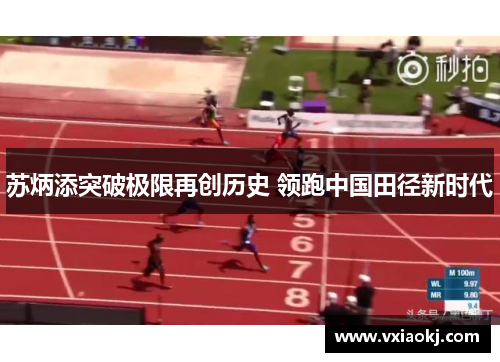 苏炳添突破极限再创历史 领跑中国田径新时代