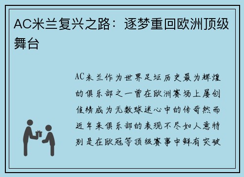 AC米兰复兴之路：逐梦重回欧洲顶级舞台