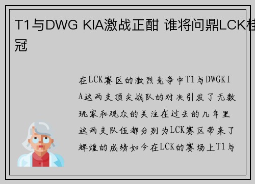 T1与DWG KIA激战正酣 谁将问鼎LCK桂冠