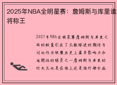 2025年NBA全明星赛：詹姆斯与库里谁将称王