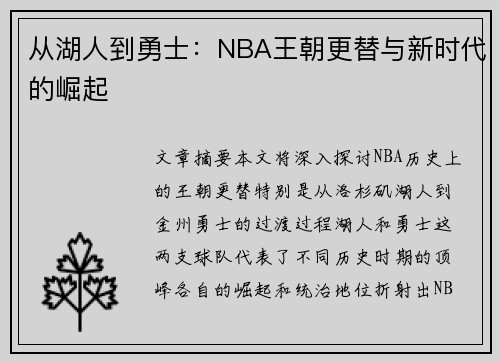 从湖人到勇士：NBA王朝更替与新时代的崛起