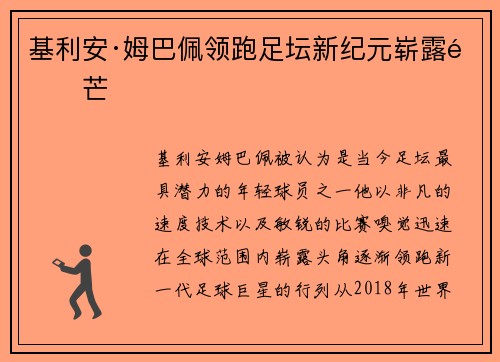 基利安·姆巴佩领跑足坛新纪元崭露锋芒