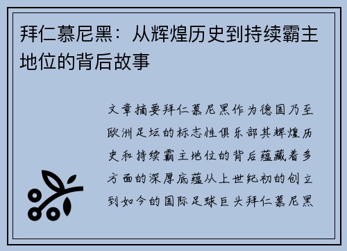 拜仁慕尼黑：从辉煌历史到持续霸主地位的背后故事