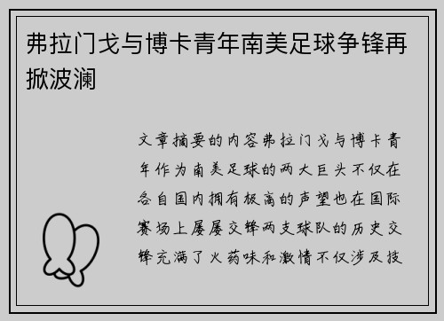 弗拉门戈与博卡青年南美足球争锋再掀波澜