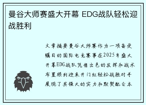 曼谷大师赛盛大开幕 EDG战队轻松迎战胜利