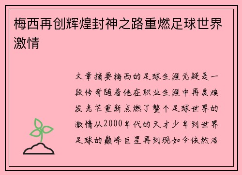 梅西再创辉煌封神之路重燃足球世界激情