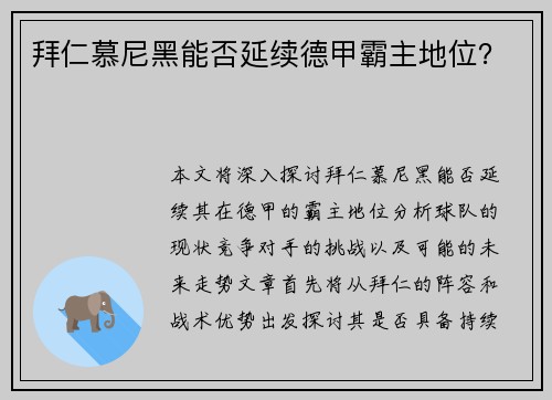 拜仁慕尼黑能否延续德甲霸主地位？