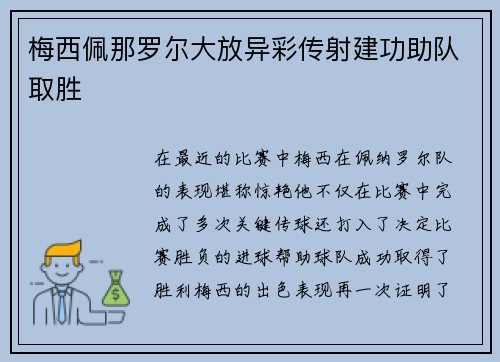 梅西佩那罗尔大放异彩传射建功助队取胜