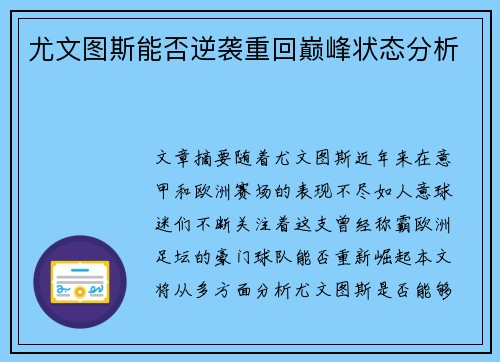尤文图斯能否逆袭重回巅峰状态分析