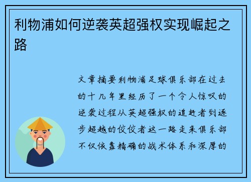 利物浦如何逆袭英超强权实现崛起之路