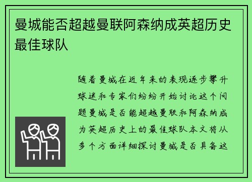 曼城能否超越曼联阿森纳成英超历史最佳球队