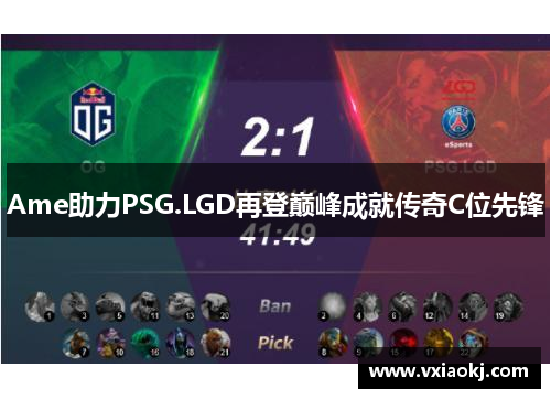 Ame助力PSG.LGD再登巅峰成就传奇C位先锋