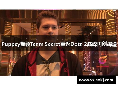 Puppey带领Team Secret重返Dota 2巅峰再创辉煌