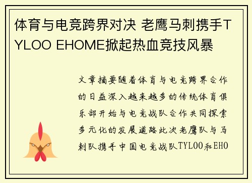 体育与电竞跨界对决 老鹰马刺携手TYLOO EHOME掀起热血竞技风暴