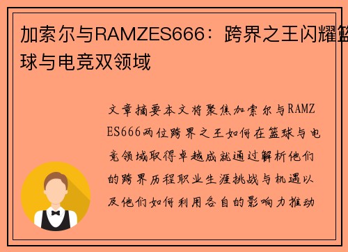 加索尔与RAMZES666：跨界之王闪耀篮球与电竞双领域