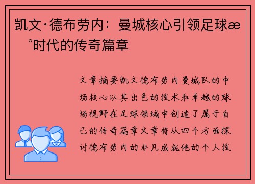 凯文·德布劳内：曼城核心引领足球新时代的传奇篇章