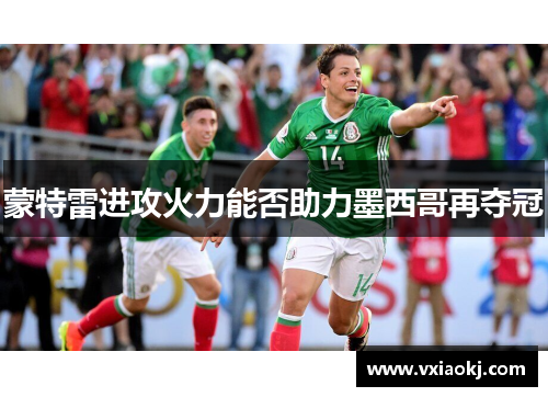 蒙特雷进攻火力能否助力墨西哥再夺冠