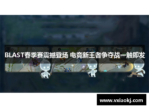 BLAST春季赛震撼登场 电竞新王者争夺战一触即发