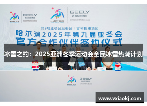 冰雪之约：2025亚洲冬季运动会全民冰雪热潮计划