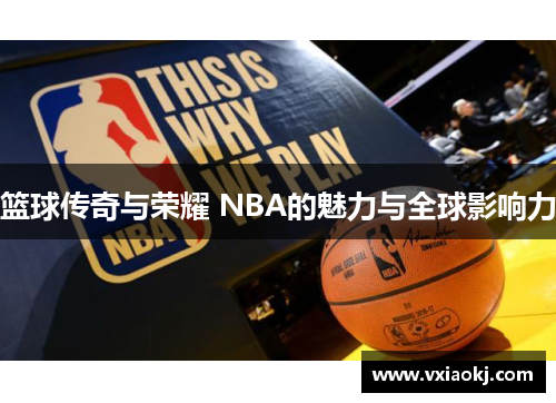 篮球传奇与荣耀 NBA的魅力与全球影响力