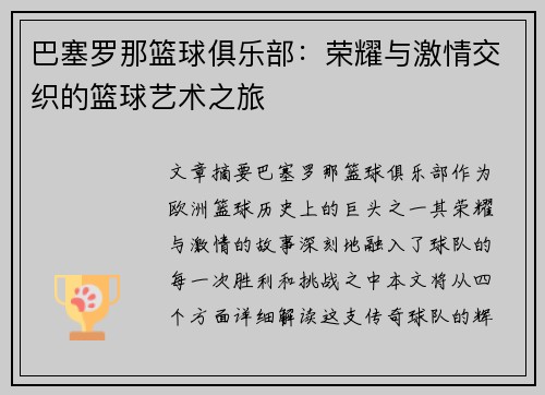 巴塞罗那篮球俱乐部：荣耀与激情交织的篮球艺术之旅