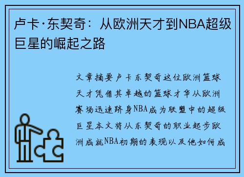 卢卡·东契奇：从欧洲天才到NBA超级巨星的崛起之路