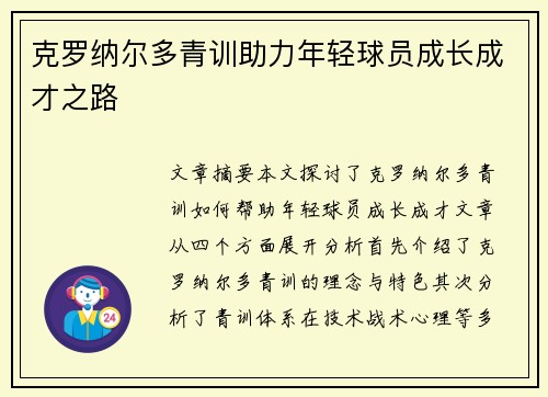 克罗纳尔多青训助力年轻球员成长成才之路
