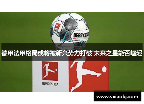 德甲法甲格局或将被新兴势力打破 未来之星能否崛起