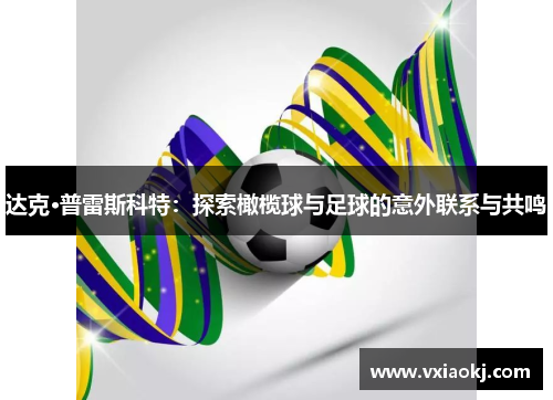 达克·普雷斯科特：探索橄榄球与足球的意外联系与共鸣