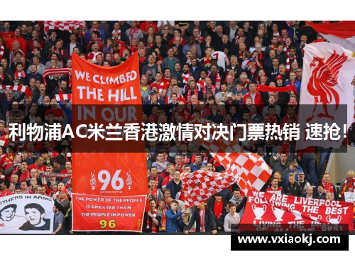 利物浦AC米兰香港激情对决门票热销 速抢！