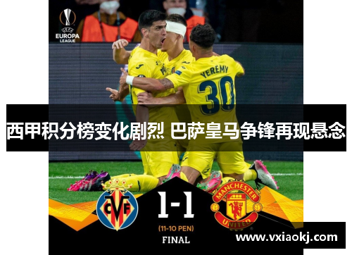 西甲积分榜变化剧烈 巴萨皇马争锋再现悬念