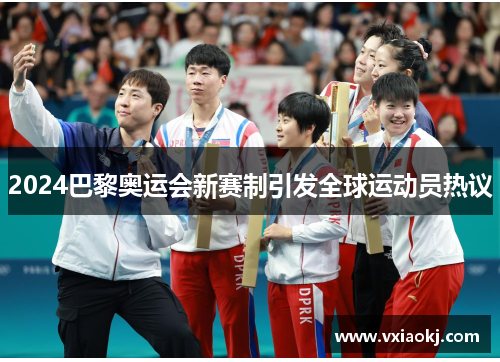 2024巴黎奥运会新赛制引发全球运动员热议