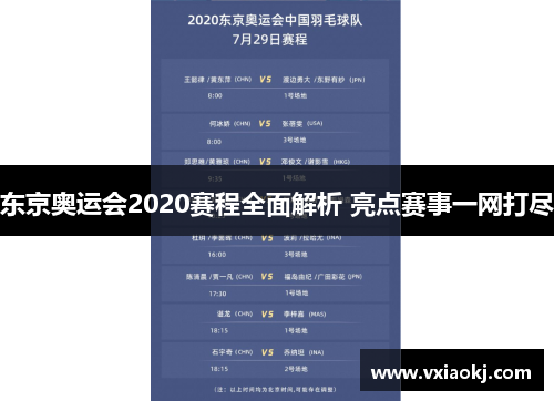 东京奥运会2020赛程全面解析 亮点赛事一网打尽