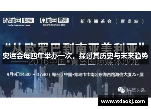 奥运会每四年举办一次，探讨其历史与未来趋势