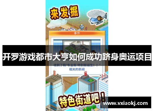 开罗游戏都市大亨如何成功跻身奥运项目