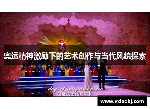 奥运精神激励下的艺术创作与当代风貌探索