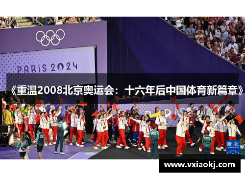 《重温2008北京奥运会：十六年后中国体育新篇章》